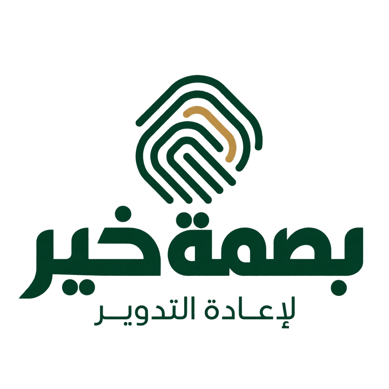 بصمة خير لإعادة التدوير
